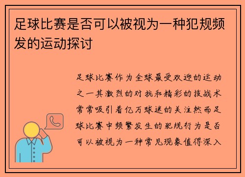 足球比赛是否可以被视为一种犯规频发的运动探讨