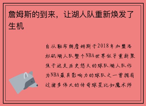 詹姆斯的到来，让湖人队重新焕发了生机