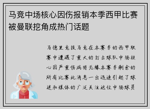 马竞中场核心因伤报销本季西甲比赛被曼联挖角成热门话题