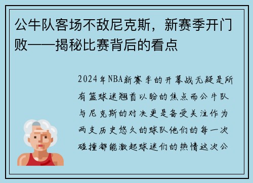 公牛队客场不敌尼克斯，新赛季开门败——揭秘比赛背后的看点