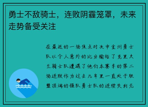 勇士不敌骑士，连败阴霾笼罩，未来走势备受关注