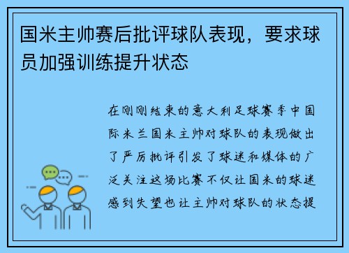 国米主帅赛后批评球队表现，要求球员加强训练提升状态