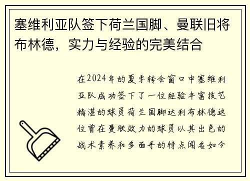 塞维利亚队签下荷兰国脚、曼联旧将布林德，实力与经验的完美结合