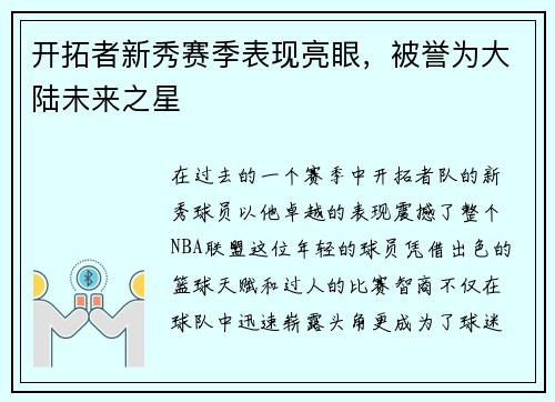 开拓者新秀赛季表现亮眼,被誉为大陆未来之星
