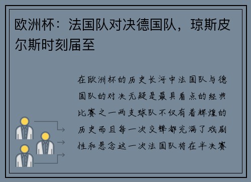 欧洲杯：法国队对决德国队，琼斯皮尔斯时刻届至