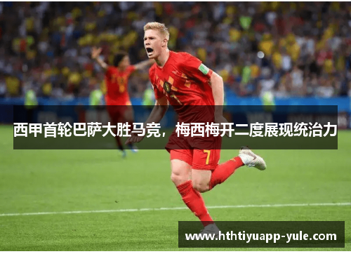 西甲首轮巴萨大胜马竞，梅西梅开二度展现统治力