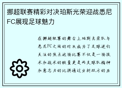 挪超联赛精彩对决珀斯光荣迎战悉尼FC展现足球魅力