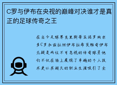 C罗与伊布在央视的巅峰对决谁才是真正的足球传奇之王