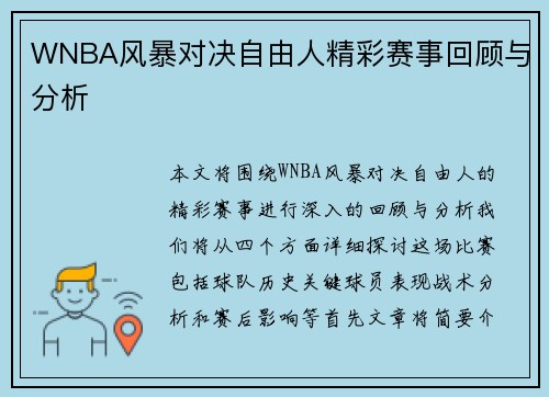 WNBA风暴对决自由人精彩赛事回顾与分析